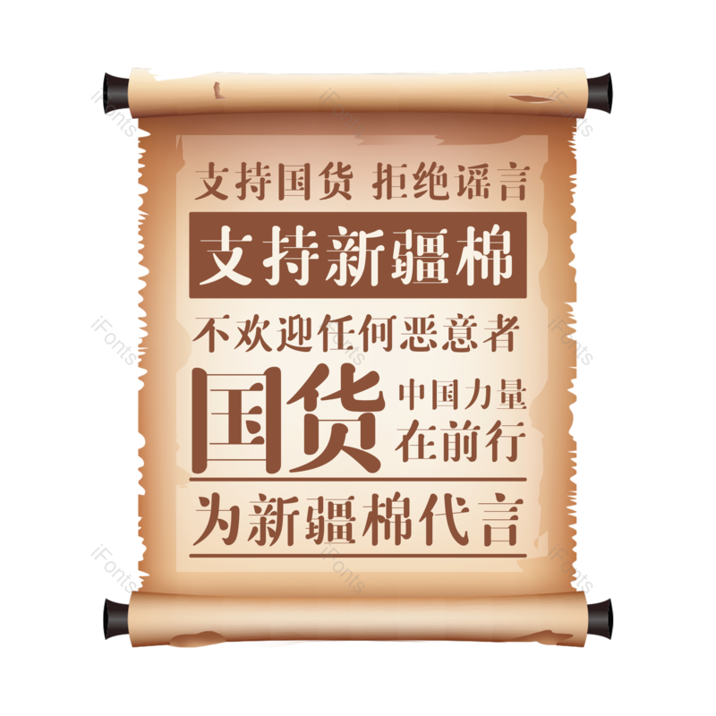 艺术字图片,复古元素,文案PNG,卷轴免抠素材